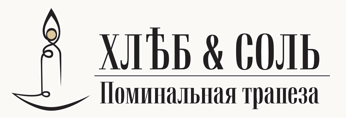 Хлеб и Соль